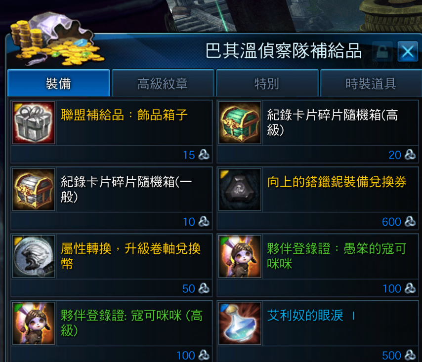 新增艾利奴的眼淚到巴其溫偵查隊補給