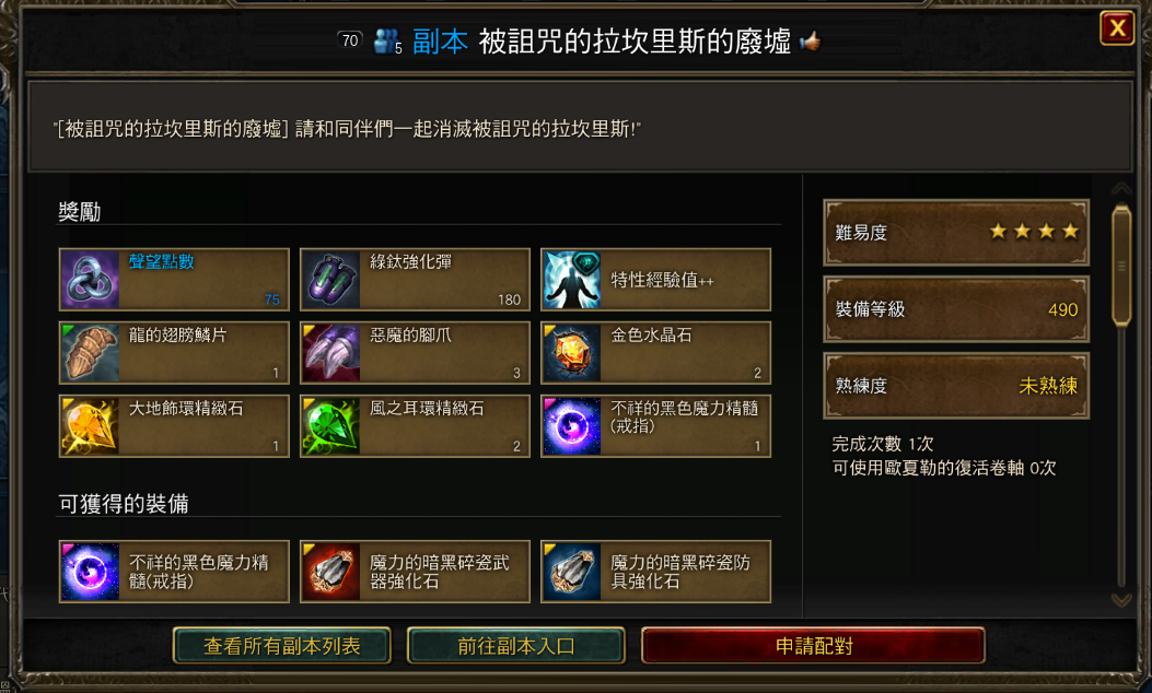 被詛咒的拉坎里斯的廢墟 490副本